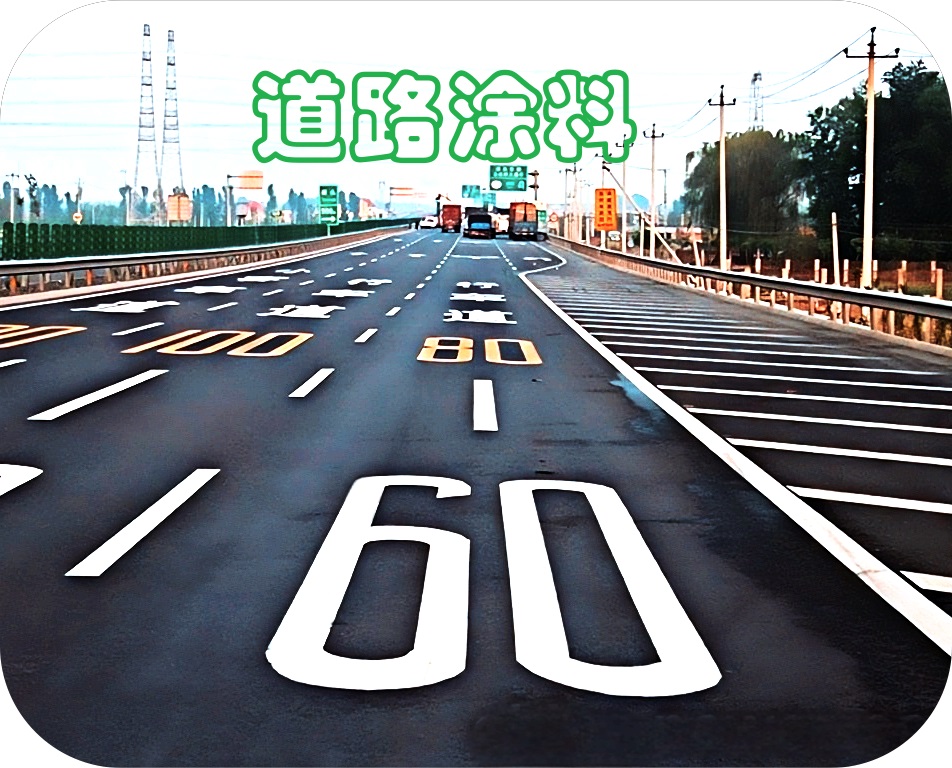 道路涂料 